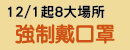 12/1起強制戴口罩