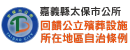 嘉義縣太保市公所回饋公立殯葬設施所在地區自治條例