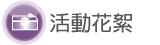 按鈕：活動花絮