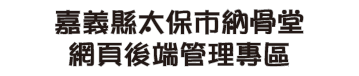 嘉義縣太保市公墓公園化墓區暨納骨堂